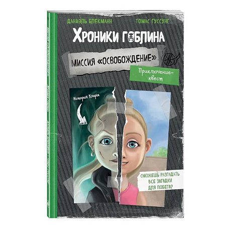 Фото Миссия 'Освобождение' (история Клары)