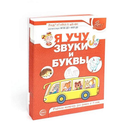 Фото Я учу звуки и буквы. Рабочая тетрадь по обучению грамоте детей 5-7 лет (комплект из 10-ти тетрадей)