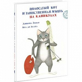 Полосатый кот и Таинственная мышь на каникулах