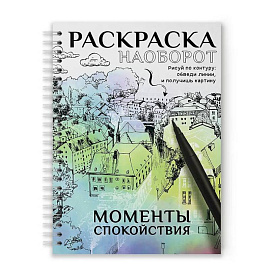 Моменты спокойствия