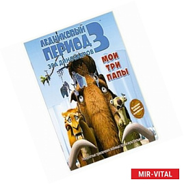 Ледниковый период 3. Эра динозавров. Мои три папы