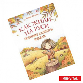 Как жили на Руси. Осенние хлопоты Кудели