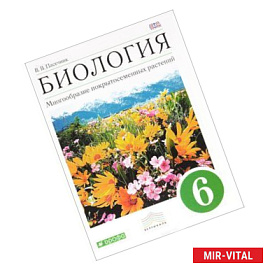 Биология. Многообразие покрытосеменных растений. 6 класс. Учебник