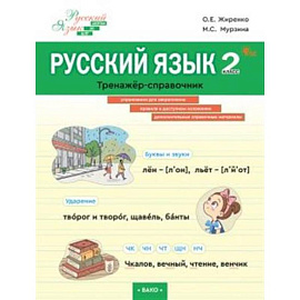 Русский язык. 2 класс. Тренажер-справочник