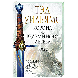 Корона из ведьминого дерева (комплект из двух книг)