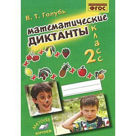 Математика. Математические диктанты. 2 класс