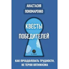 Квесты победителей. Как преодолевать трудности, нет теряя оптимизма