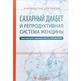 Сахарный диабет и репродуктивная система женщины