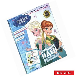 Холодное сердце. Лучшие идеи для творчества и вдохновения