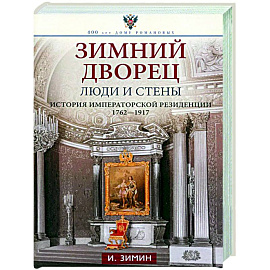 Зимний дворец. Люди и стены. История императорской резиденции. 1762—1917