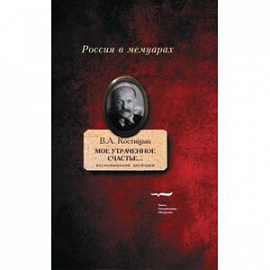 'Мое утраченное счастье...' Воспоминания, дневники. Том 1