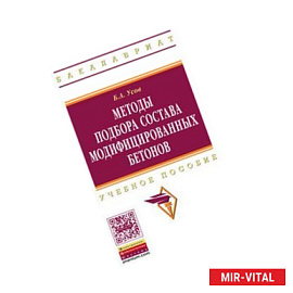Методы подбора состава модифицированных бетонов