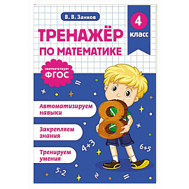 Тренажер по математике. 4 класс