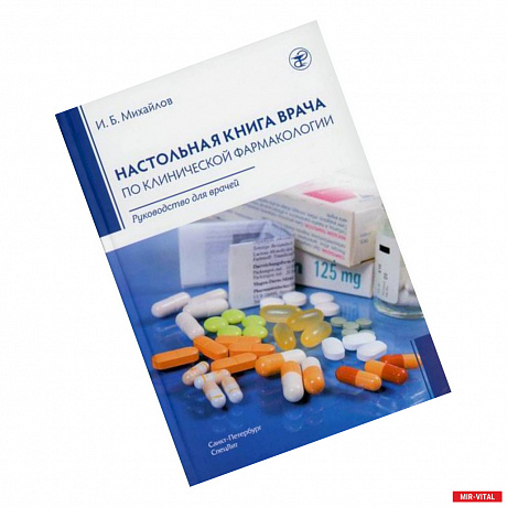 Фото Настольная книга врача по клинической фармакологии