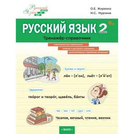Фото Русский язык. 2 класс. Тренажер-справочник