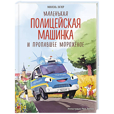 Фото Маленькая полицейская машинка и пропавшее мороженое