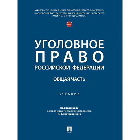 Фото Уголовное право РФ. Общая часть. Учебник