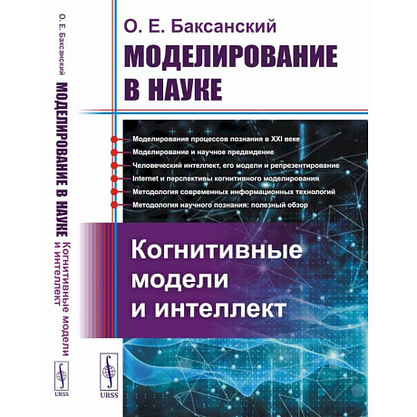 Фото Моделирование в науке: Когнитивные модели и интеллект