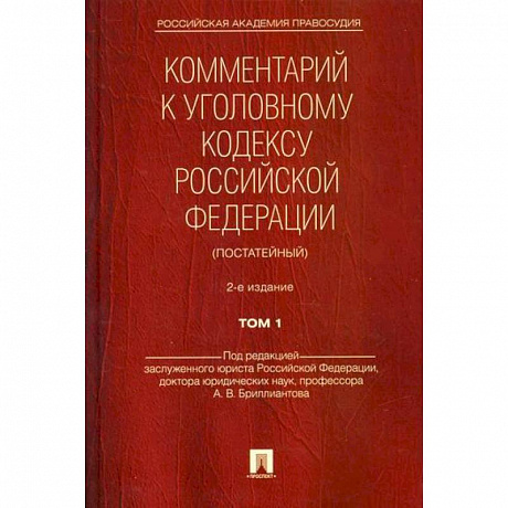 Фото Комментарий к Уголовному кодексу Российской Федерации (постатейный)