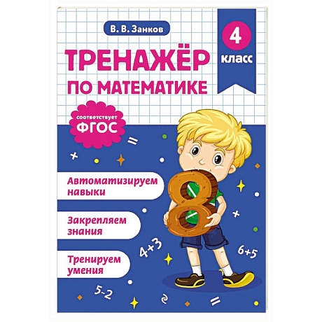 Фото Тренажер по математике. 4 класс