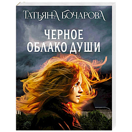 Черное облако души
