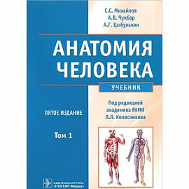 Анатомия человека. В 2-х томах. Том 1 (+CD)