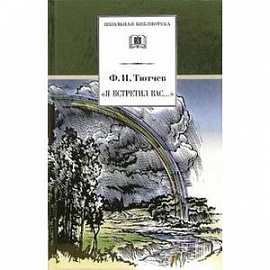 Я встретил Вас...: Повесть Г.В. Чагина о жизни и творчестве Ф.И. Тютчева и избранные стихотворения