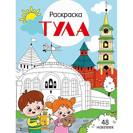 Тула: раскраска. 48 наклеек
