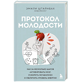 Протокол молодости. Как за несколько шагов активировать мозг, ускорить метаболизм и увеличить уровень энергии