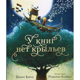 У книг нет крыльев