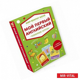 Мир вокруг меня. Мой первый английский. Развивающие карточки (+ плакат)