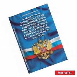 ФЗ 'О защите прав юридических лиц и индивидуальных предпринимателей при осуществлении государственного контроля