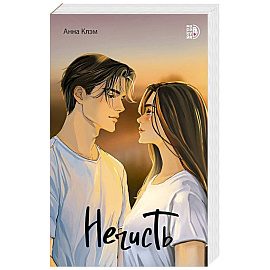 Клэм. Нечисть