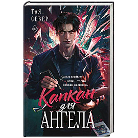 Капкан для ангела