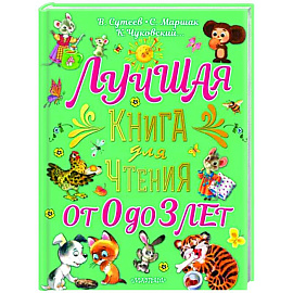 Лучшая книга для чтения от 0 до 3 лет