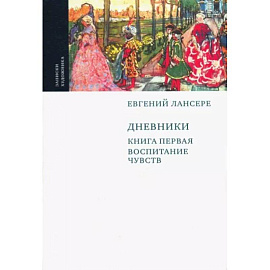 Дневники. Комплект из 3-х книг