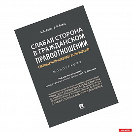 Слабая сторона в гражданском правоотношении. Сравнительно-правовое исследование