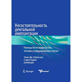 Несостоятельность дентальной имплантации