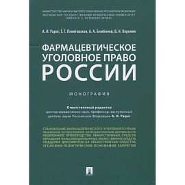 Фармацевтическое уголовное право России. Монография