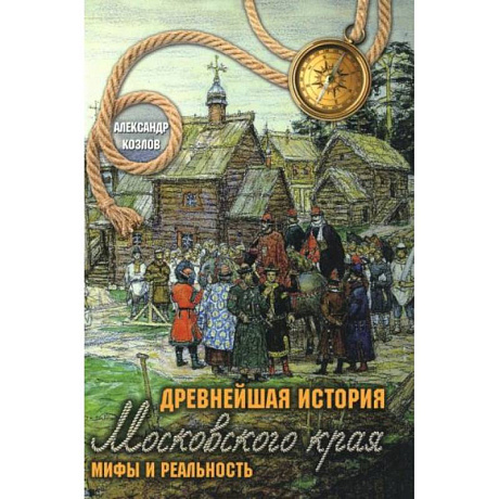 Фото Древнейшая история Московского края. Мифы и реальность