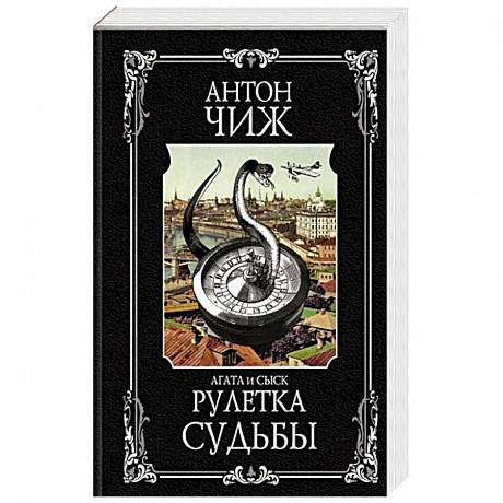 Фото Рулетка судьбы