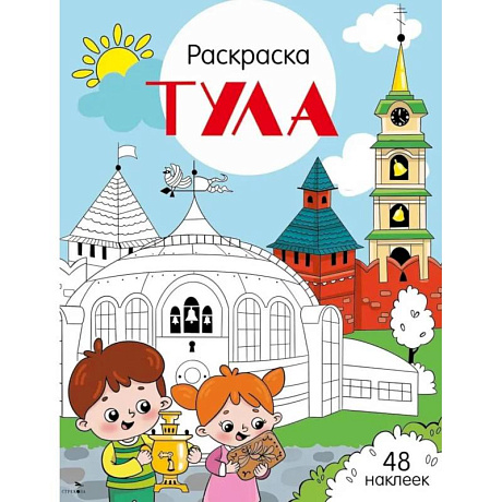 Фото Тула: раскраска. 48 наклеек