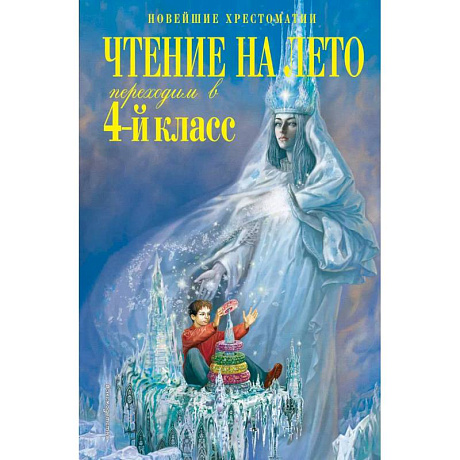 Фото Чтение на лето. Переходим в 4-й класс