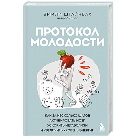 Фото Протокол молодости. Как за несколько шагов активировать мозг, ускорить метаболизм и увеличить уровень энергии