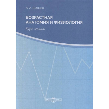 Фото Возрастная анатомия и физиология. Курс лекций