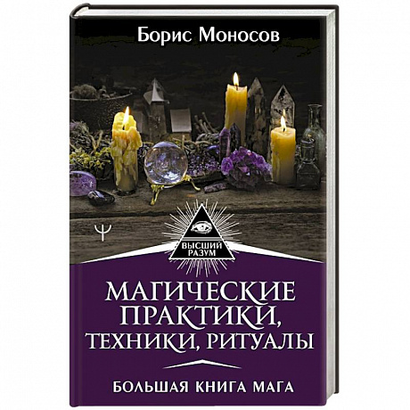 Фото Магические практики, техники, ритуалы. Большая книга мага