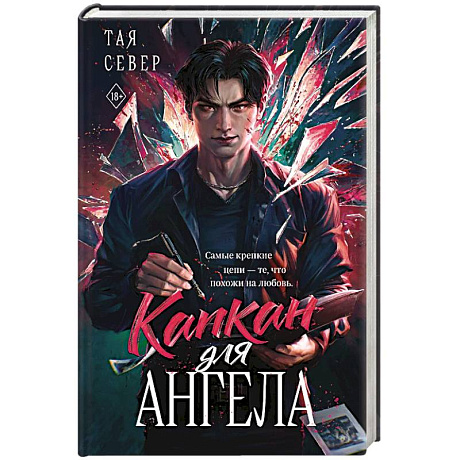 Фото Капкан для ангела