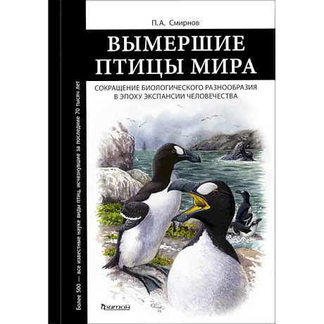 Фото Вымершие птицы мира: Сокращение биологического разнообразия в эпоху экспансии человечества