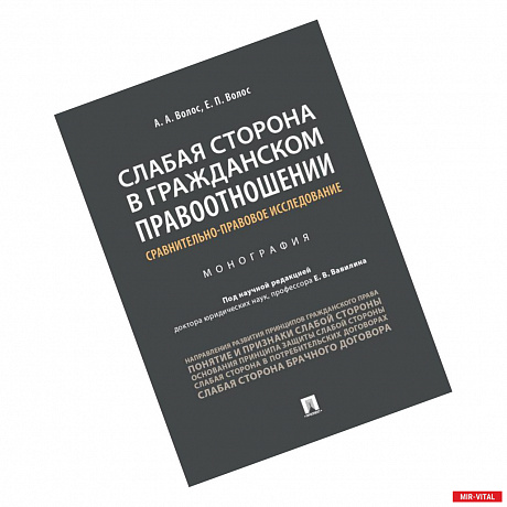 Фото Слабая сторона в гражданском правоотношении. Сравнительно-правовое исследование