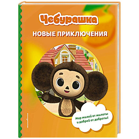 Фото Чебурашка. Новые приключения